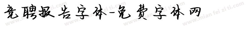 竞聘报告字体字体转换