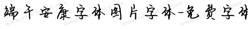 端午安康字体图片字体字体转换