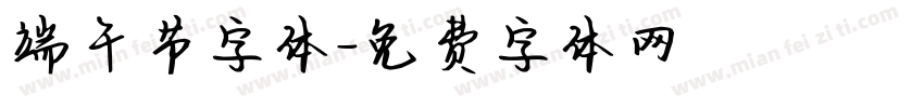 端午节字体字体转换