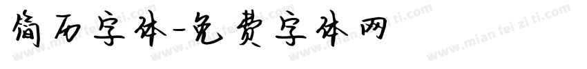 简历字体字体转换