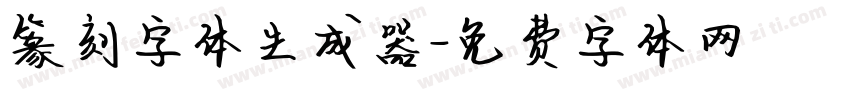 篆刻字体生成器字体转换