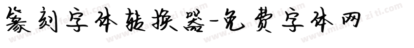 篆刻字体转换器字体转换