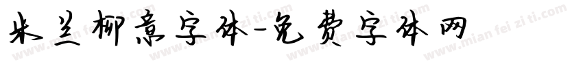 米兰柳意字体字体转换