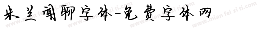 米兰闻聊字体字体转换