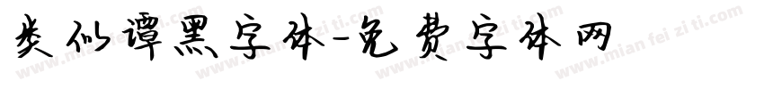 类似谭黑字体字体转换