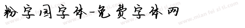 粉字园字体字体转换