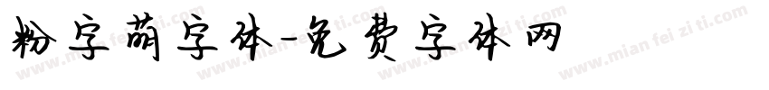 粉字萌字体字体转换