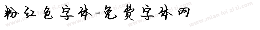 粉红色字体字体转换