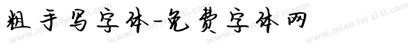 粗手写字体字体转换