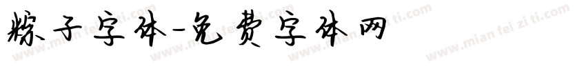 粽子字体字体转换