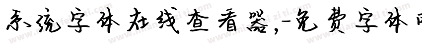 系统字体在线查看器,字体转换