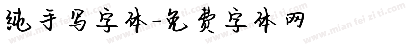 纯手写字体字体转换