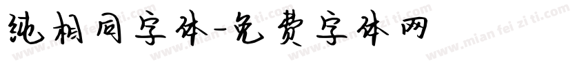 纯相同字体字体转换