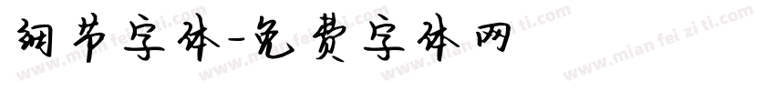 细节字体字体转换