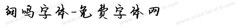 细鸣字体字体转换