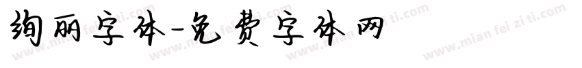 绚丽字体字体转换