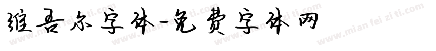 维吾尔字体字体转换