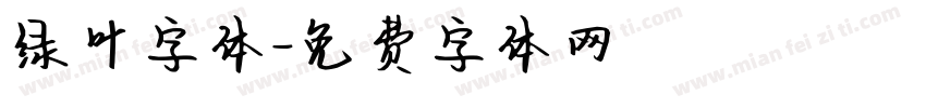 绿叶字体字体转换