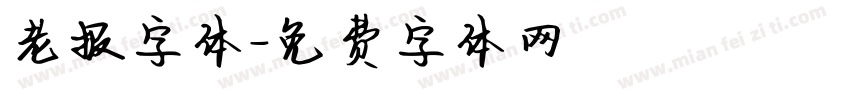 老报字体字体转换