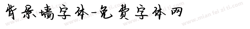 背景墙字体字体转换