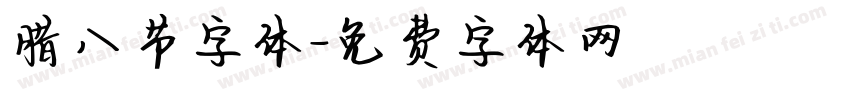 腊八节字体字体转换