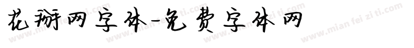 花掰网字体字体转换