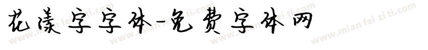 花漾字字体字体转换