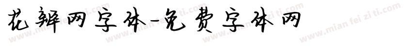 花辨网字体字体转换