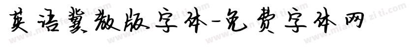 英语冀教版字体字体转换