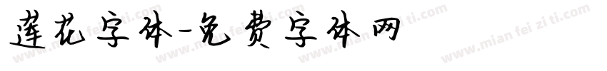 莲花字体字体转换