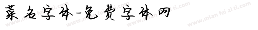 菜名字体字体转换