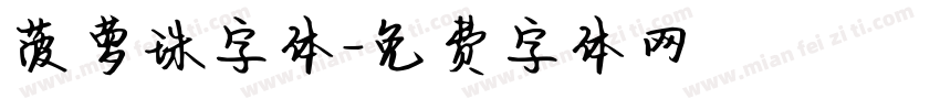 菠萝珠字体字体转换