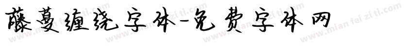 藤蔓缠绕字体字体转换