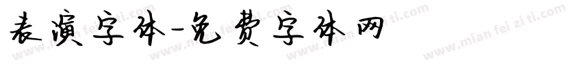 表演字体字体转换