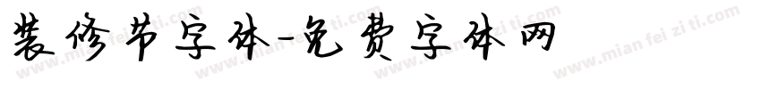 装修节字体字体转换