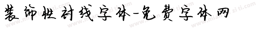 装饰性衬线字体字体转换