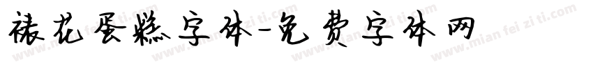 裱花蛋糕字体字体转换