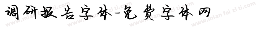 调研报告字体字体转换