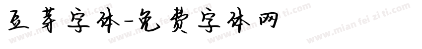 豆芽字体字体转换