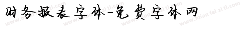 财务报表字体字体转换