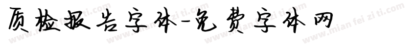 质检报告字体字体转换