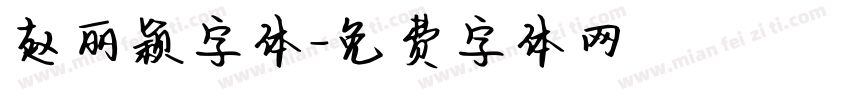 赵丽颖字体字体转换