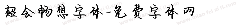 超会畅想字体字体转换