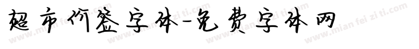 超市价签字体字体转换