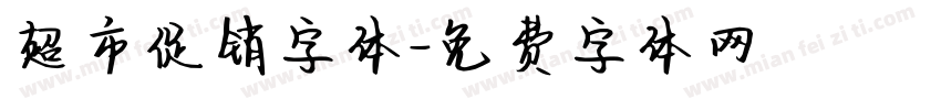 超市促销字体字体转换