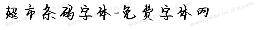 超市条码字体字体转换