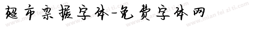 超市票据字体字体转换