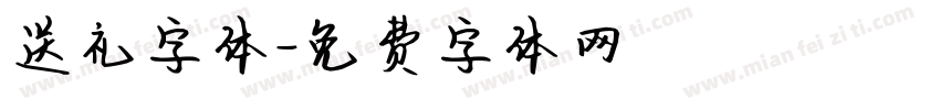 送礼字体字体转换