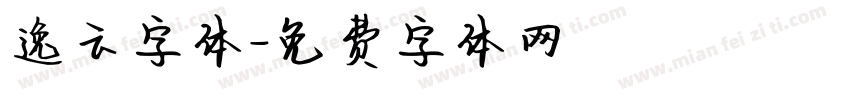 逸云字体字体转换