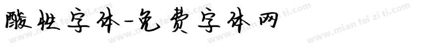 酸性字体字体转换